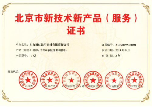 雨虹防水五款產(chǎn)品獲“北京市新技術(shù)新產(chǎn)品(服務)證書”，技術(shù)創(chuàng)新引領(lǐng)行業(yè)服務升級